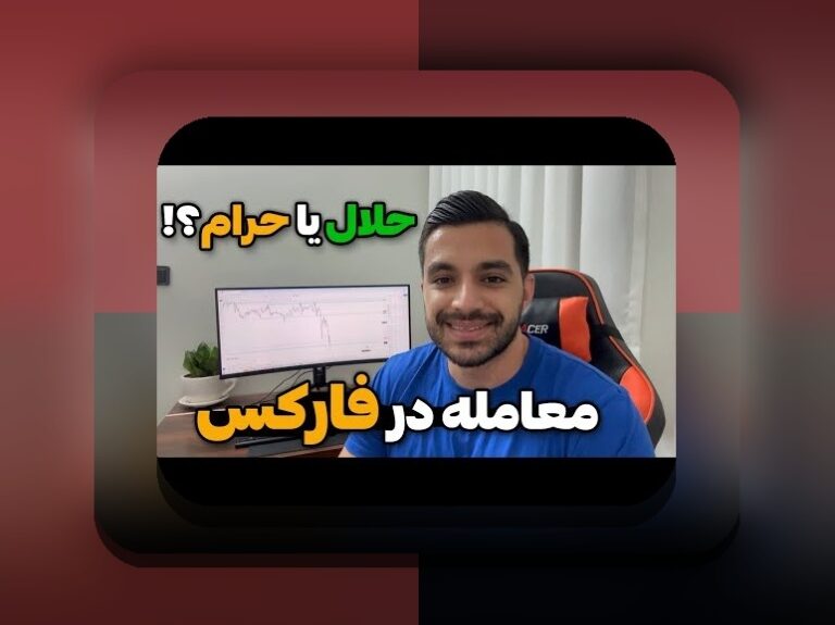 آیا وان ایکس بت حرام است؟ راهنمای جامع برای کاربران ایرانی