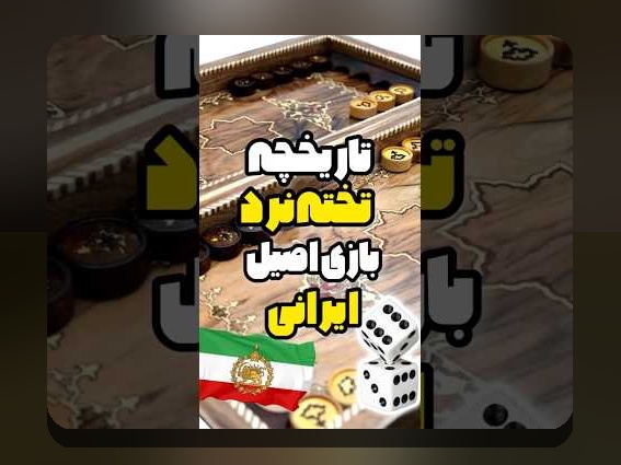 آشنایی با بازی تخته نرد آنلاین بدون نصب: راهی سریع و آسان برای تجربه جذاب بازی در سایت شرط بندی