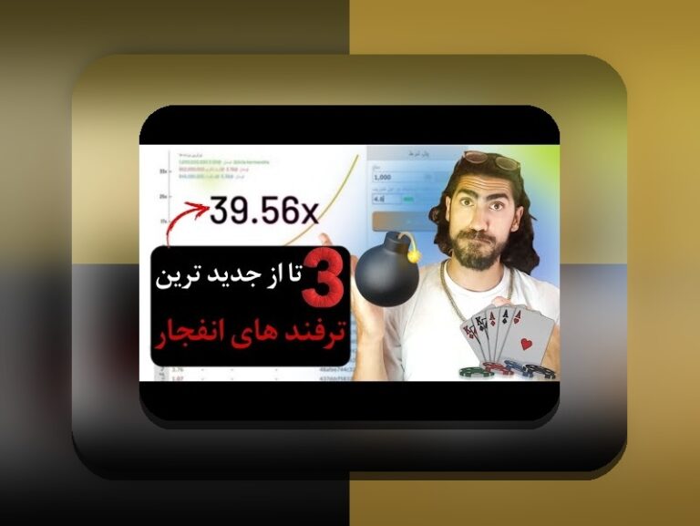 الگوریتم بازی انفجار هات بت چیست؟ راز موفقیت در سایت شرط بندی هات بت