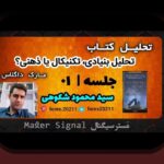 تحلیل بنیادی مقابل تکنیکال در بورس ایران: راهنمایی برای تصمیم‌گیری آگاهانه در بازار سهام
